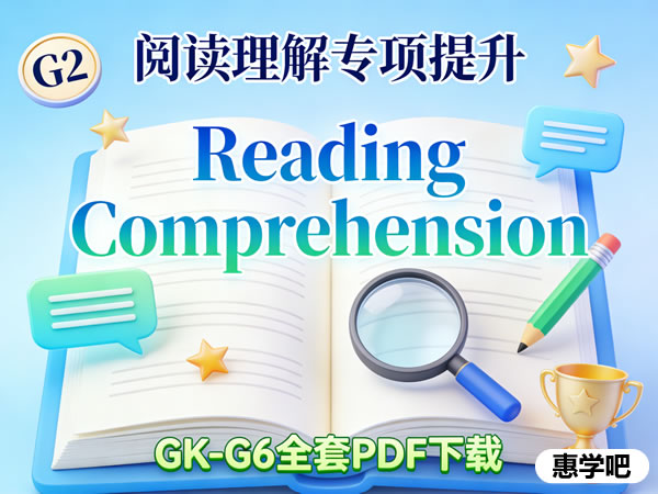 阅读理解 Reading Comprehension Gk G6全套pdf下载